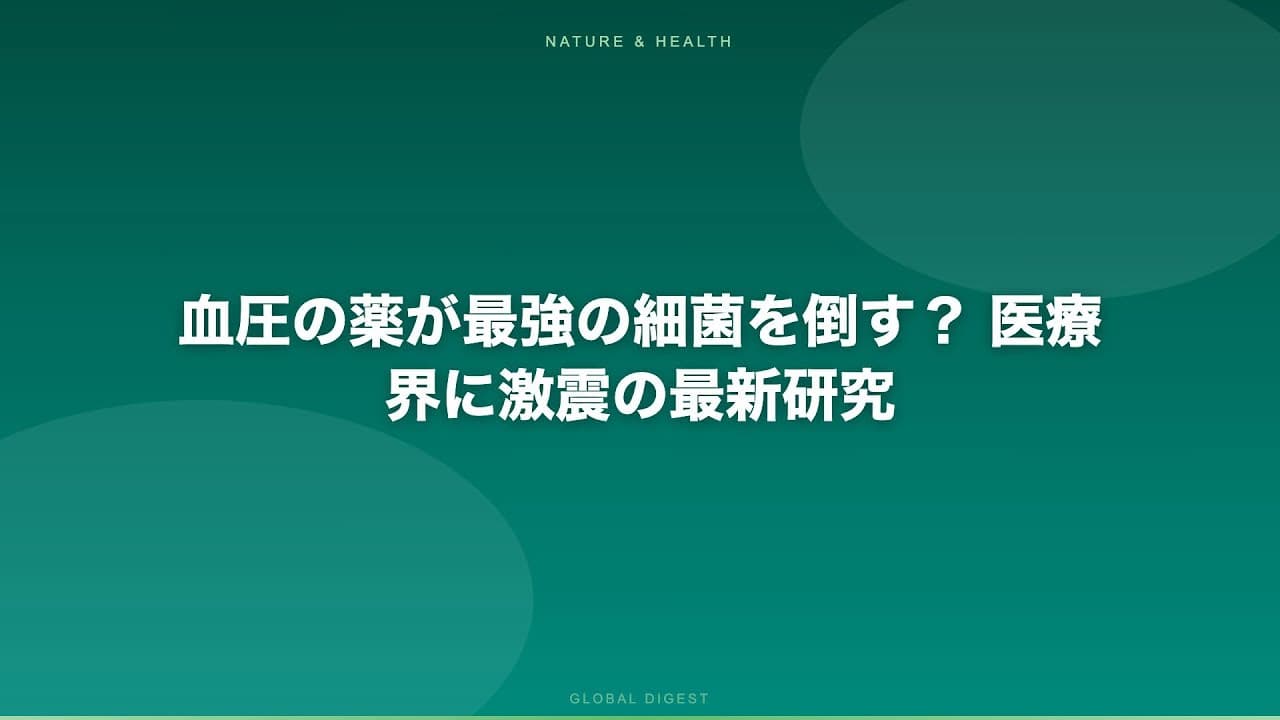 医療ニュース: 血圧の薬が最強の細菌を倒す？ 医療界に激震の最新研究