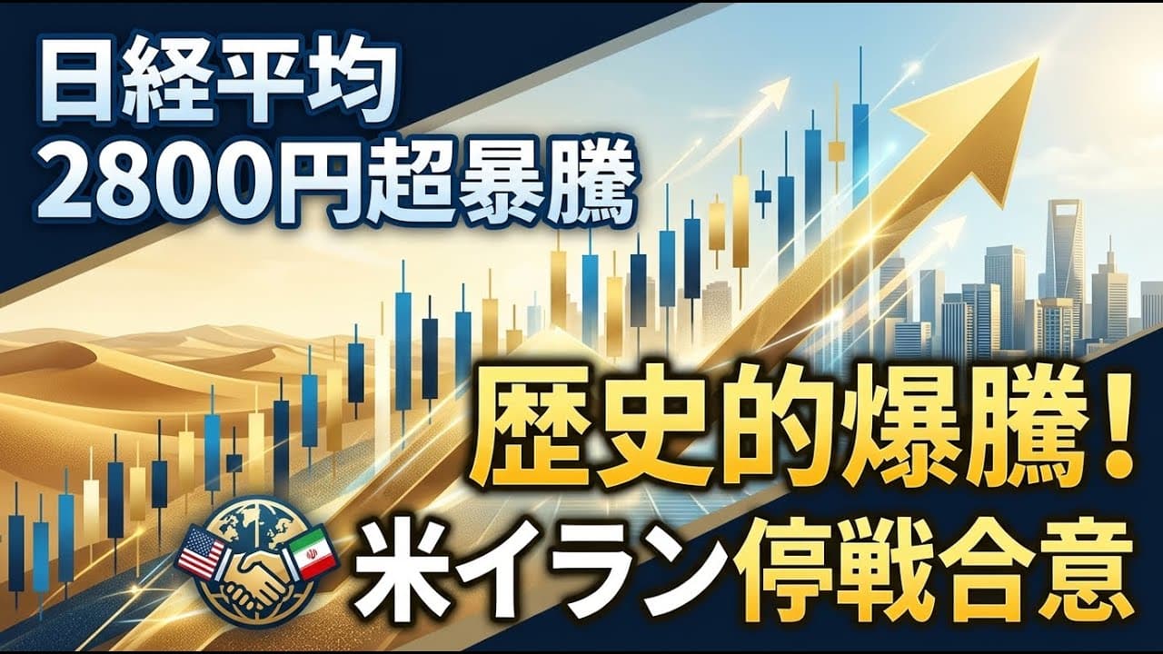 経済ニュース: 日経平均が2800円超の歴史的暴騰！トランプ政権の仲介による米イラン停戦合意を好感