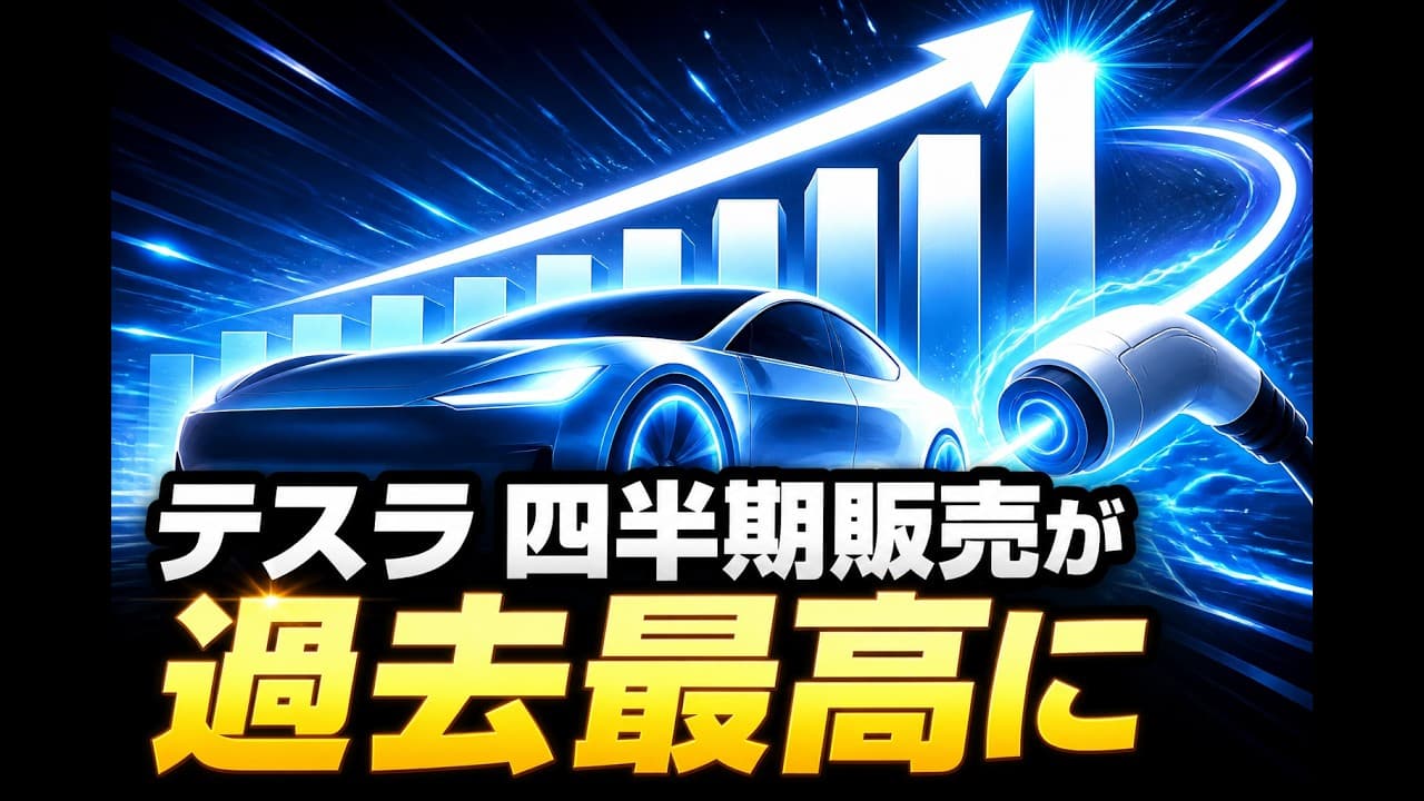 ビジネスニュース: テスラ 四半期販売が過去最高に