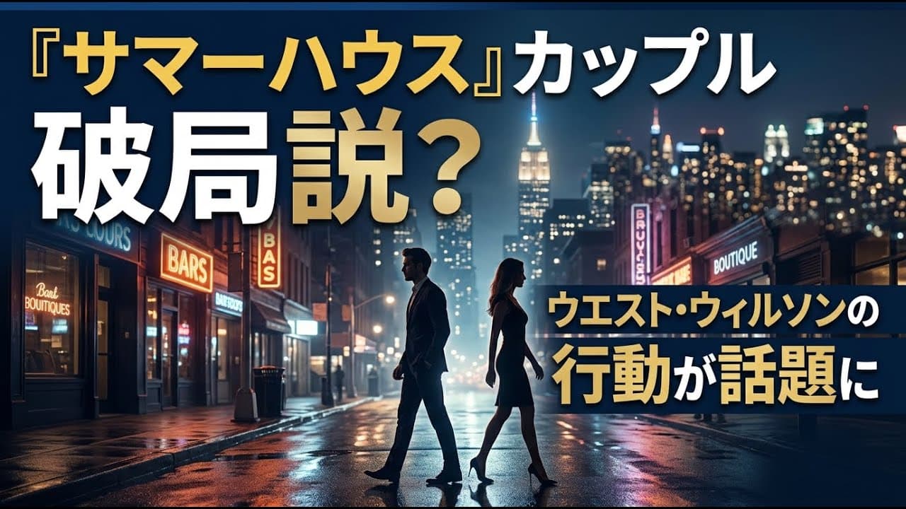 エンタメニュース: 『サマーハウス』カップルに破局説？ウエスト・ウィルソンの行動が話題に