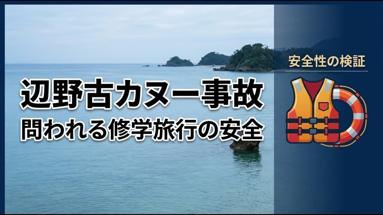 社会ニュース: 辺野古カヌー事故から問われる修学旅行の安全 遺族が悲痛な手記を公開