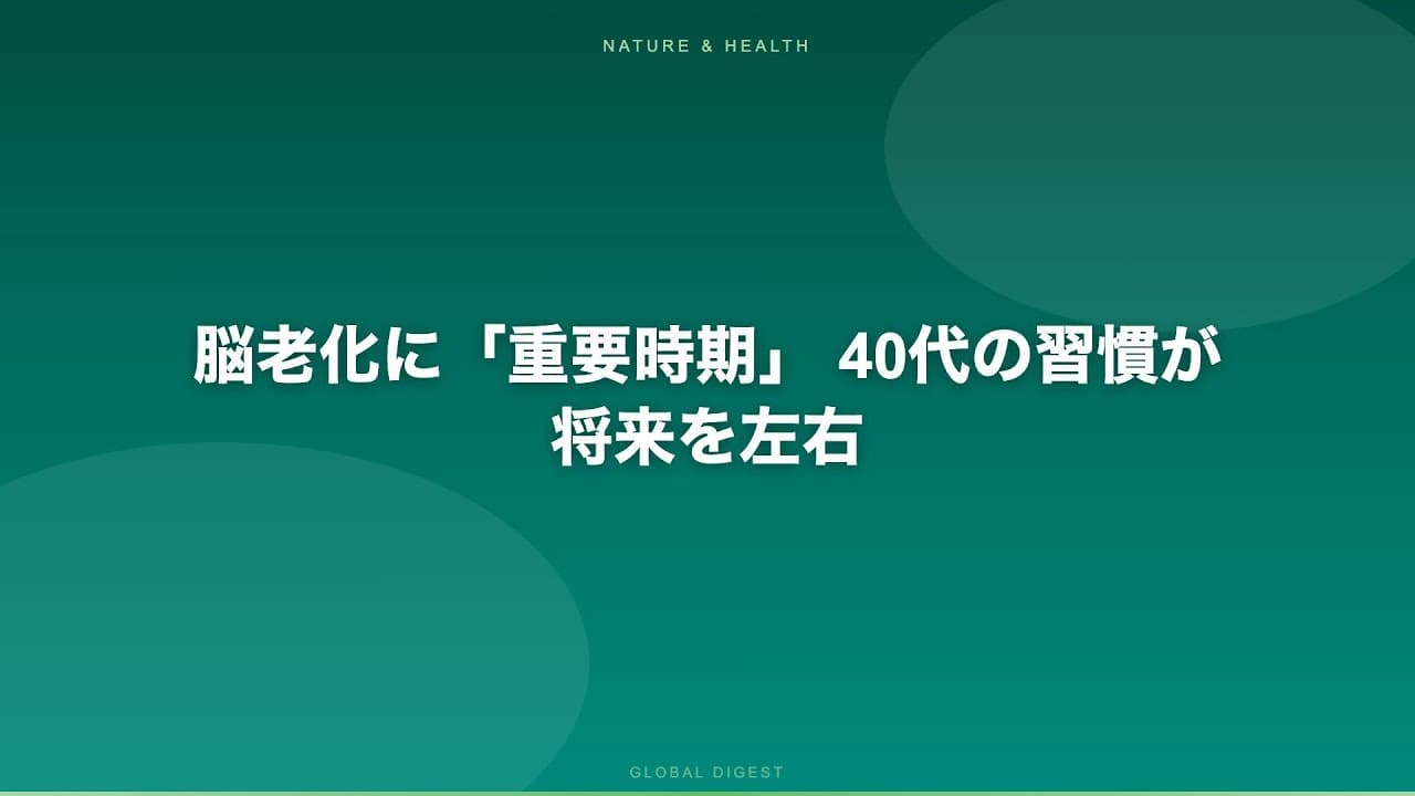 健康ニュース: 脳老化に「重要時期」 40代の習慣が将来を左右