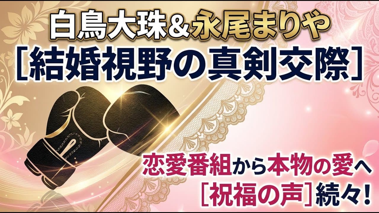エンタメニュース: 白鳥大珠と永尾まりやが結婚視野の真剣交際を報告 恋愛番組から本物の愛へ