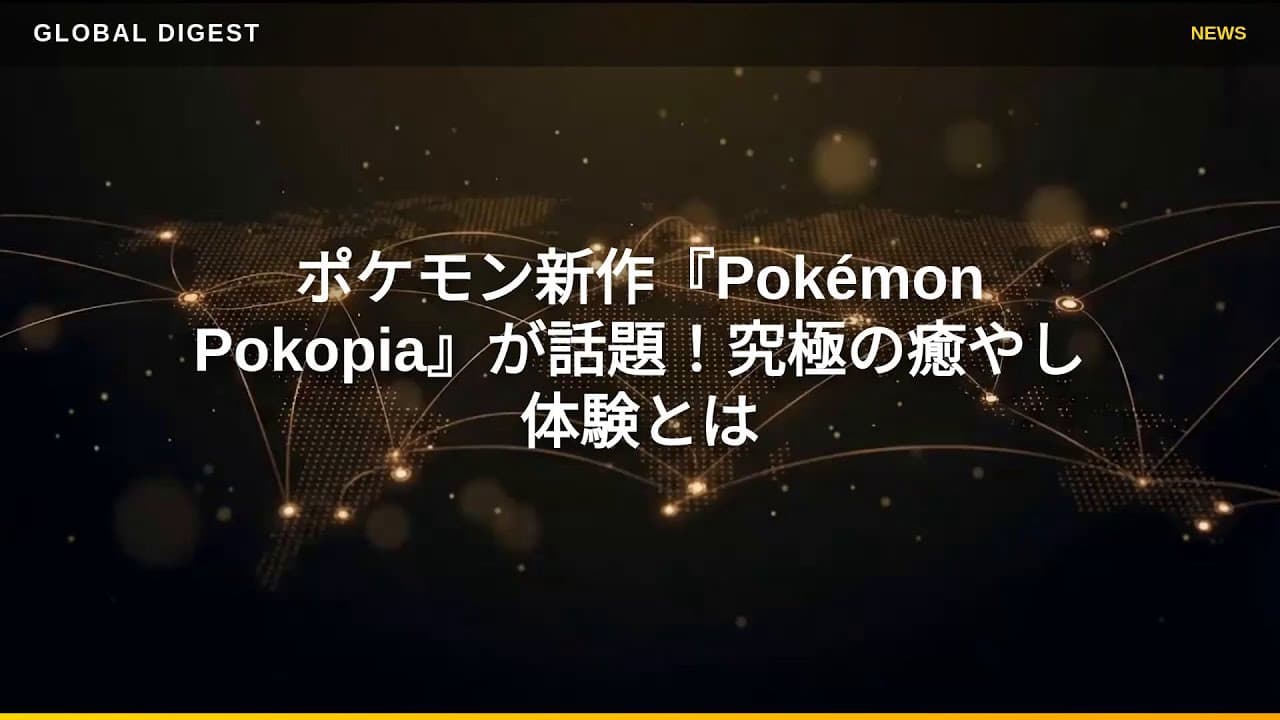 ゲームニュース: ポケモン新作『Pokémon Pokopia』が話題！究極の癒やし体験とは