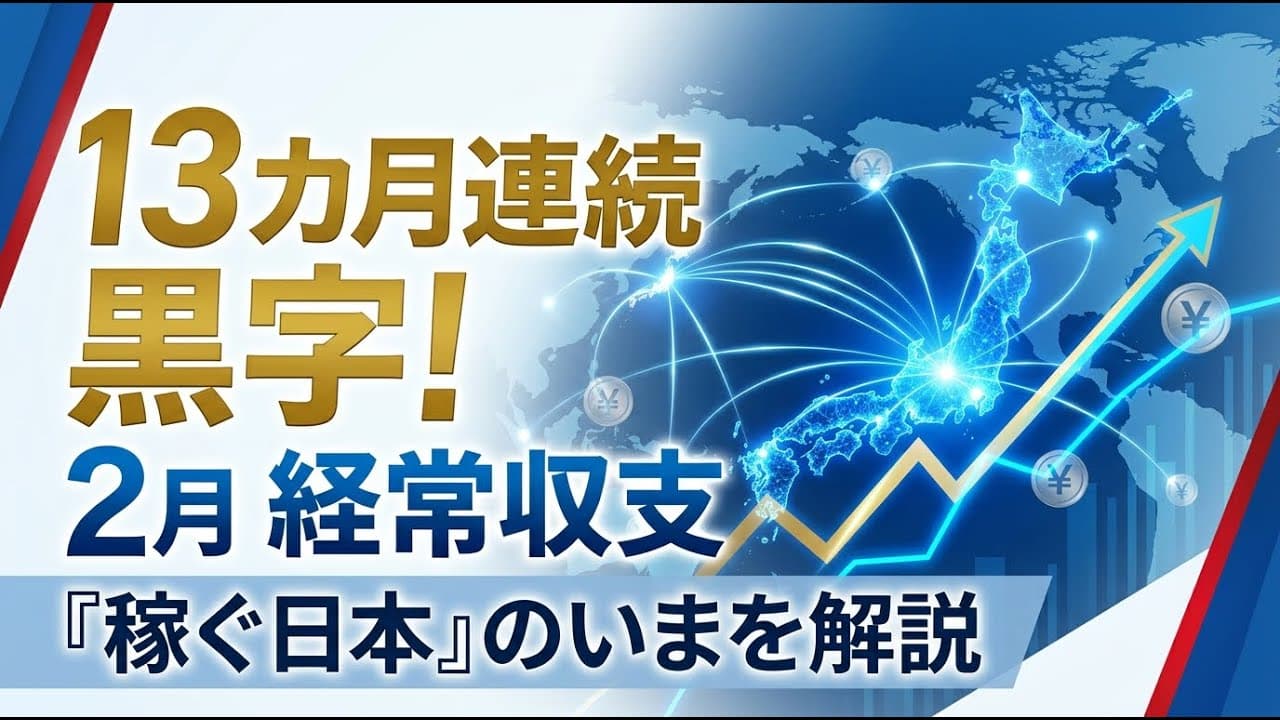 経済ニュース: 13カ月連続の黒字達成！2月の経常収支から見える「稼ぐ日本」のいま