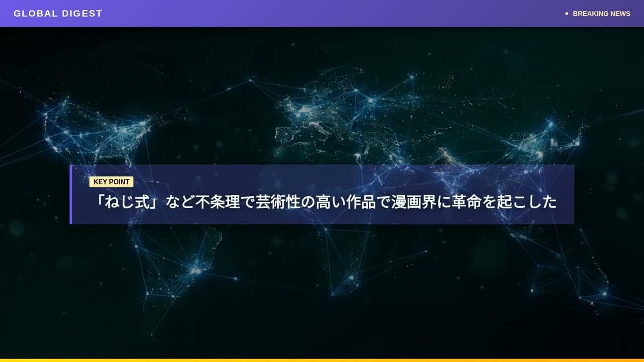 文化ニュース: 日本の漫画界に衝撃 つげ義春さん死去 88歳 「ねじ式」で表現の地平を切り拓く