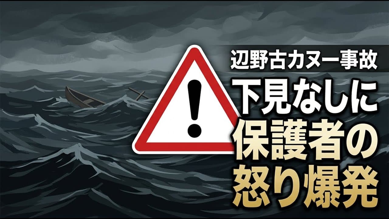 社会ニュース: 辺野古カヌー事故、学校側の「下見なし」に保護者の怒り爆発