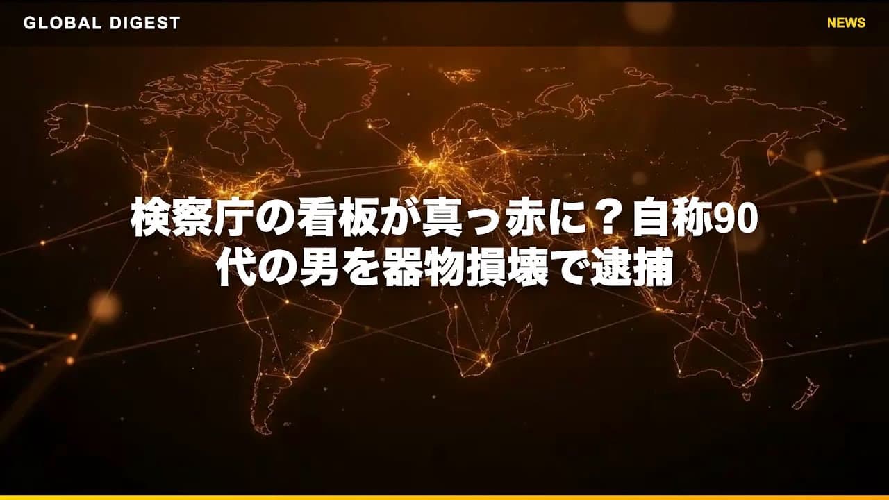 社会ニュース: 検察庁の看板が真っ赤に？自称90代の男を器物損壊で逮捕