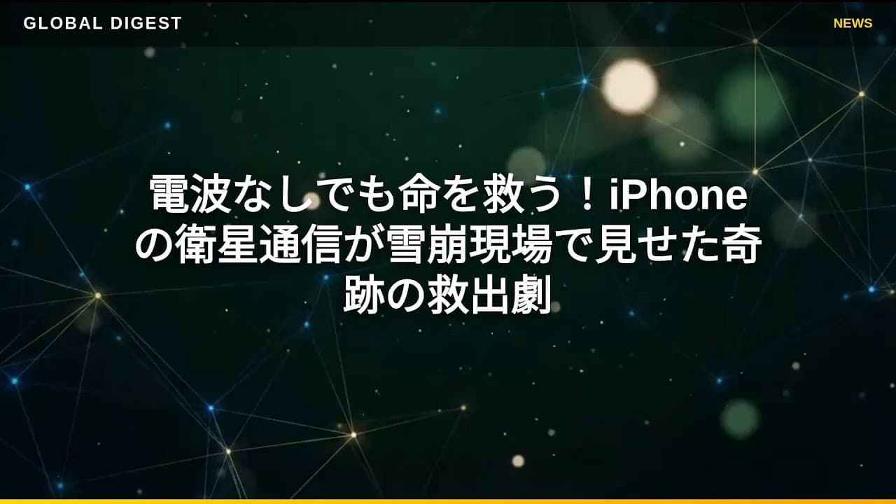 テクノロジーニュース: 電波なしでも命を救う！iPhoneの衛星通信が雪崩現場で見せた奇跡の救出劇