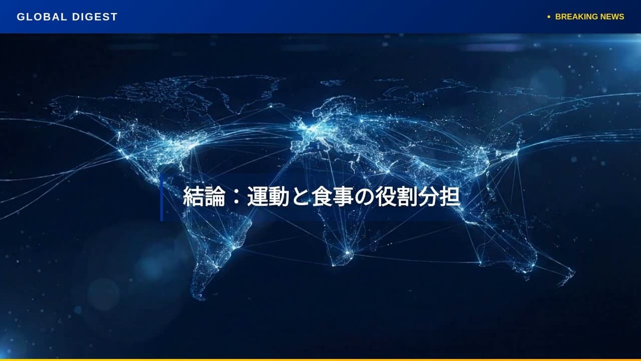 健康ニュース: 運動だけで痩せるのは困難？最新科学が示すダイエットの真実