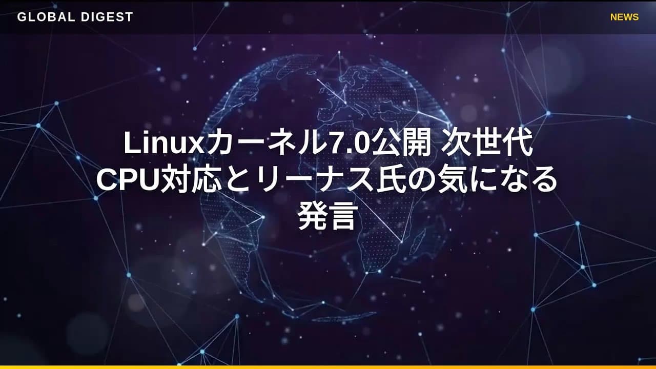 テクノロジーニュース: Linuxカーネル7.0公開 次世代CPU対応とリーナス氏の気になる発言