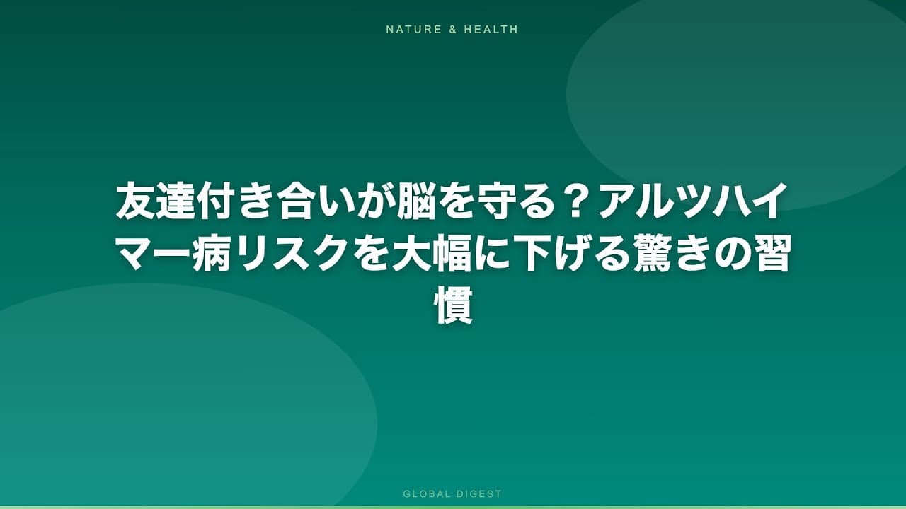 健康ニュース: 友達付き合いが脳を守る？アルツハイマー病リスクを大幅に下げる驚きの習慣