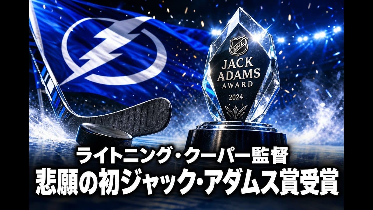 スポーツニュース: ライトニング・クーパー監督 悲願の初ジャック・アダムス賞受賞