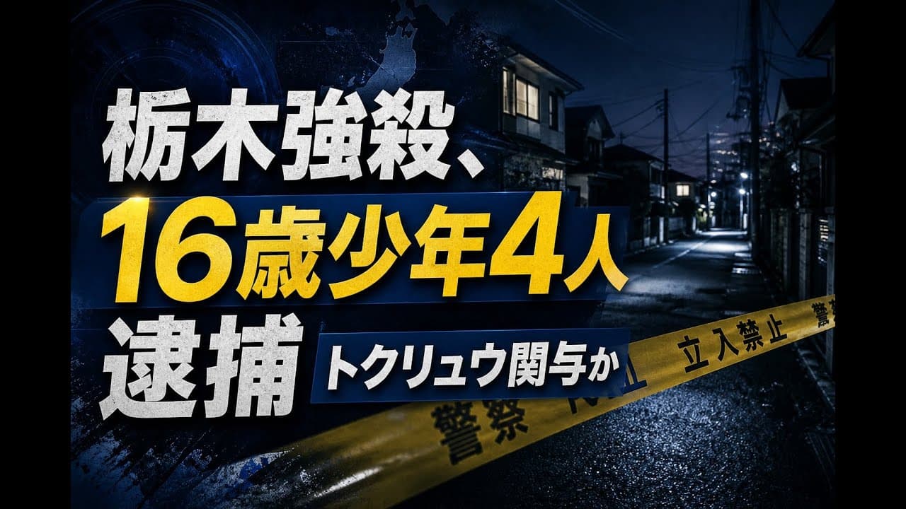 社会ニュース: 栃木強殺、16歳少年4人逮捕 トクリュウ関与か