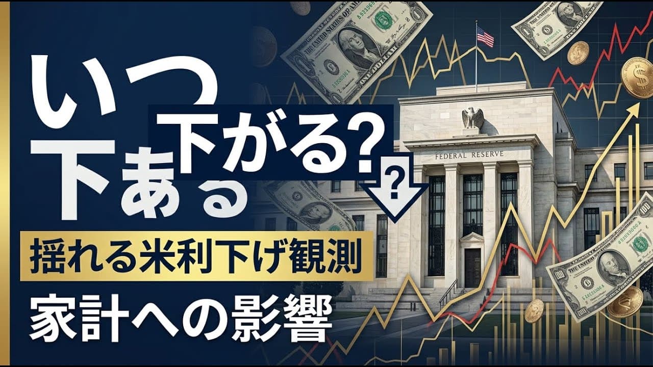 経済ニュース: いつ下がる？揺れる米利下げ観測と私たちの家計への影響
