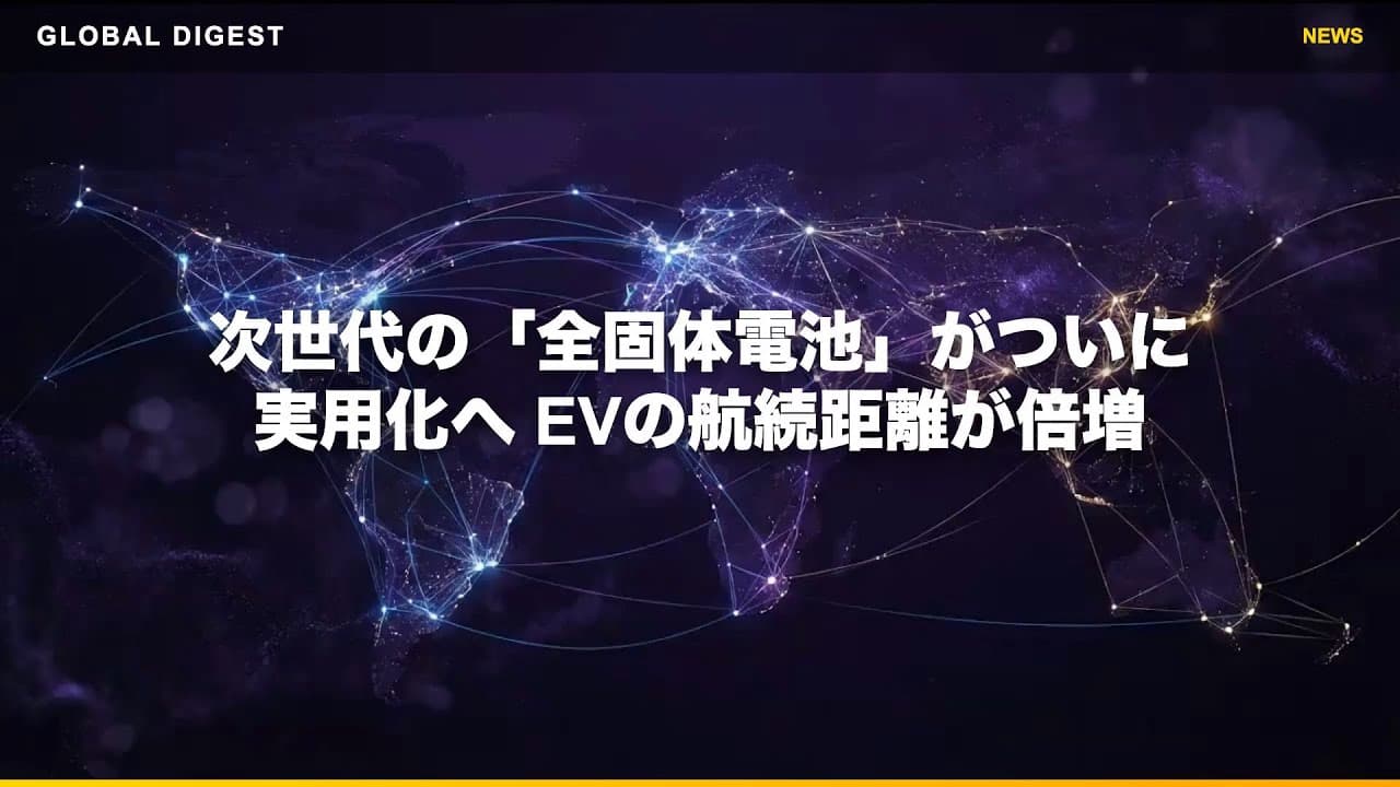 交通ニュース: 次世代の「全固体電池」がついに実用化へ EVの航続距離が倍増