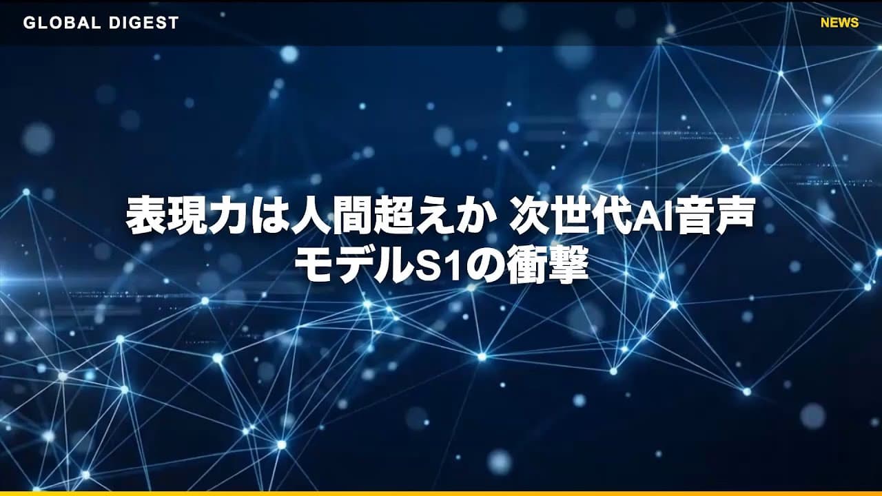 インフラニュース: 表現力は人間超えか 次世代AI音声モデルS1の衝撃