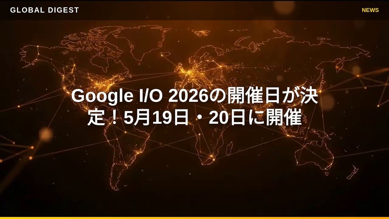 テクノロジーニュース: Google I/O 2026の開催日が決定！5月19日・20日に開催