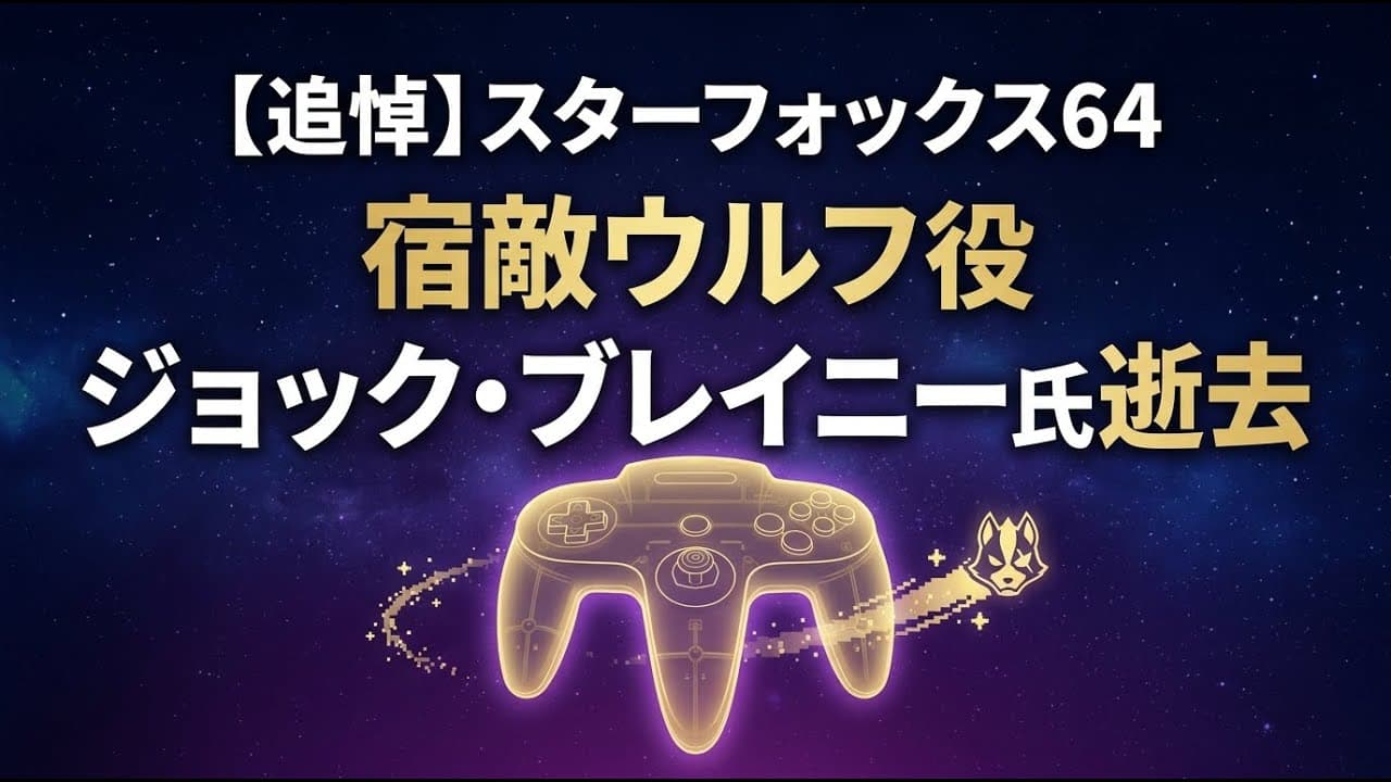ゲームニュース: スターフォックス64の「宿敵」ウルフの声、ジョック・ブレイニー氏が逝去
