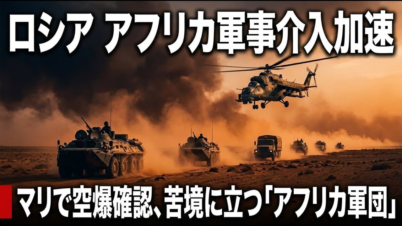 国際ニュース: ロシアがアフリカで軍事介入を加速、マリで確認された空爆と「アフリカ軍団」の苦境