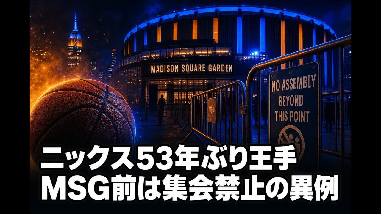 スポーツニュース: ニックス53年ぶり王手 MSG前は集会禁止の異例