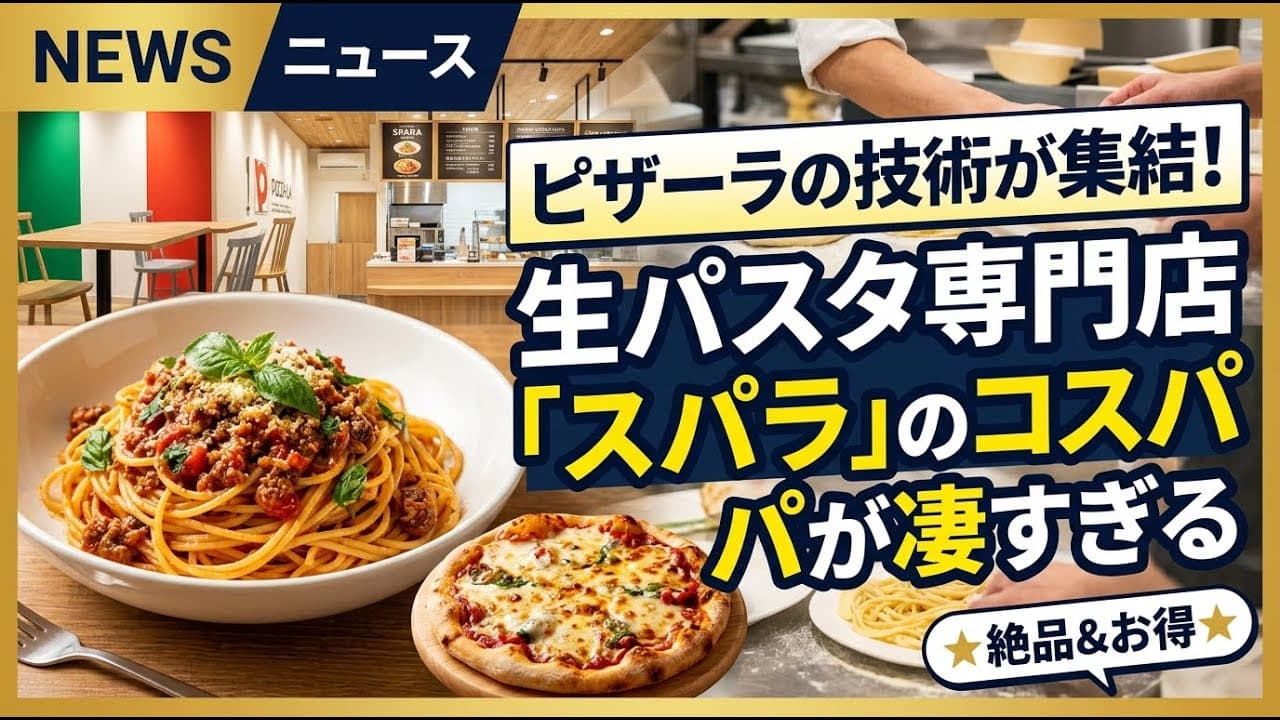 グルメニュース: ピザーラの技術が集結！生パスタ専門店「スパラ」のコスパが凄すぎる