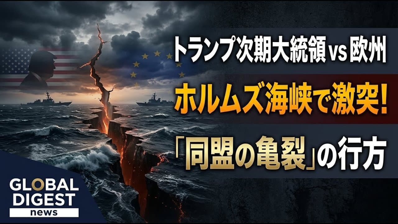 国際ニュース: トランプ次期大統領と欧州が激突！ホルムズ海峡をめぐる「同盟の亀裂」の行方