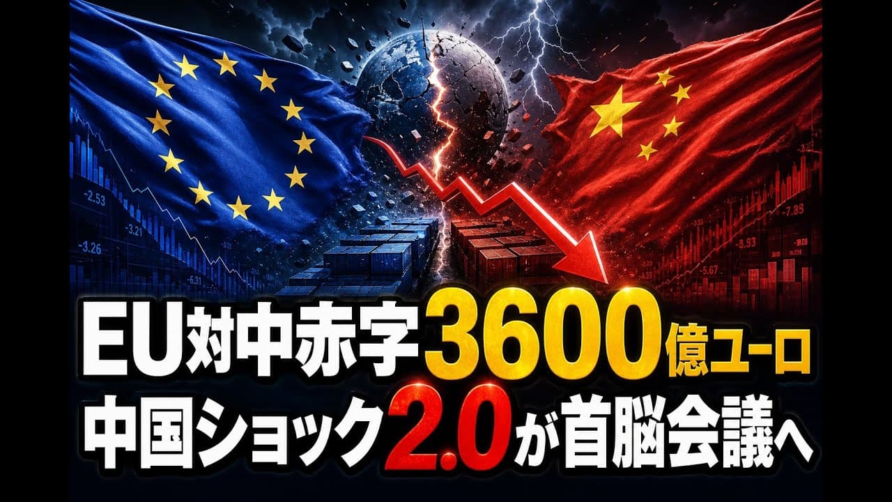 経済ニュース: EU対中赤字3600億ユーロ 中国ショック2.0が首脳会議へ