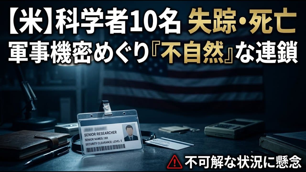 社会ニュース: 米国で科学者10名が相次ぎ失踪・死亡、軍事機密を巡る「不自然な状況」に懸念