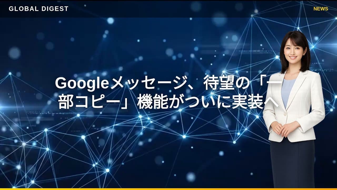 テクノロジーニュース: Googleメッセージ、待望の「一部コピー」機能がついに実装へ