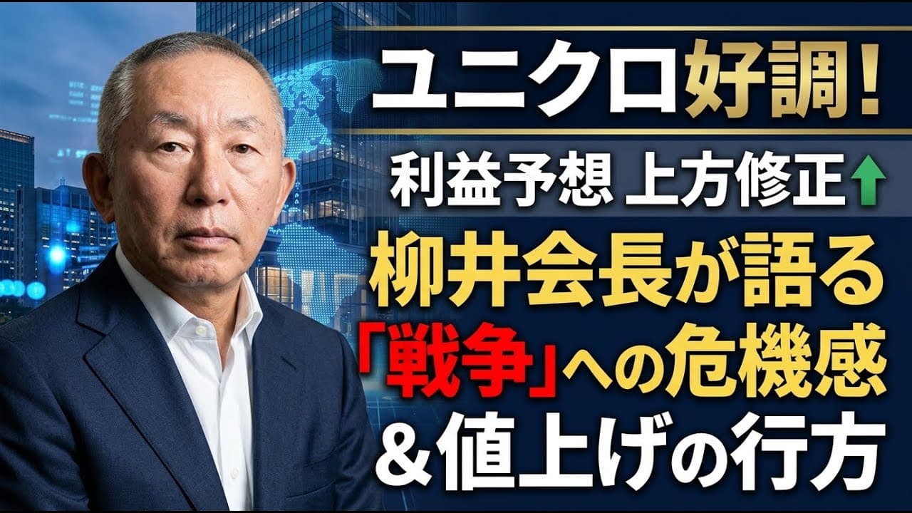 経済ニュース: ユニクロ好調で利益予想を上方修正！柳井会長が語る「戦争」への危機感と値上げの行方