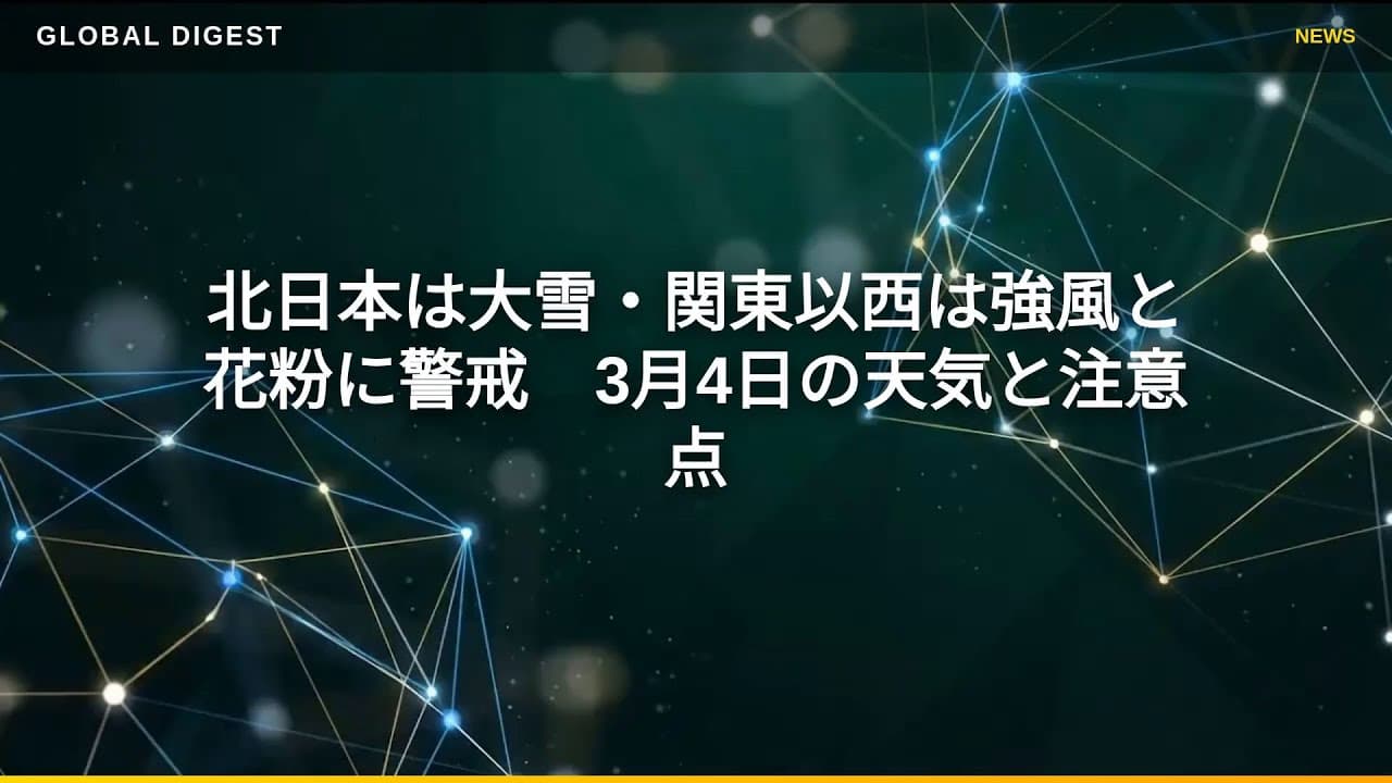 天気・気象ニュース: 北日本は大雪・関東以西は強風と花粉に警戒　3月4日の天気と注意点