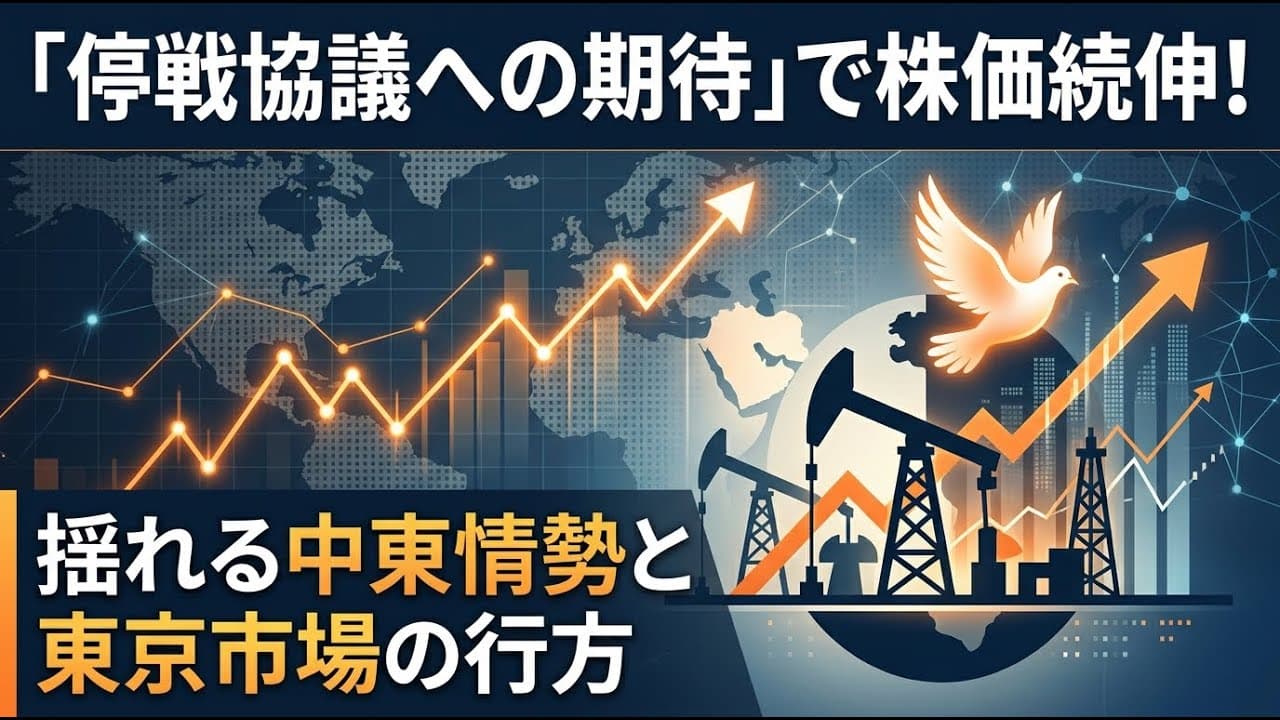 経済ニュース: 停戦協議への期待で株価続伸！揺れる中東情勢と東京市場の行方