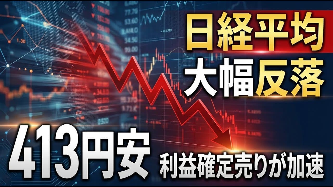 経済ニュース: 日経平均が5日ぶり大幅反落、413円安で利益確定売りが加速