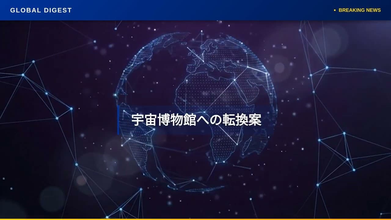 科学ニュース: 宇宙ステーションを「宇宙博物館」に？廃棄計画の再考を求める声