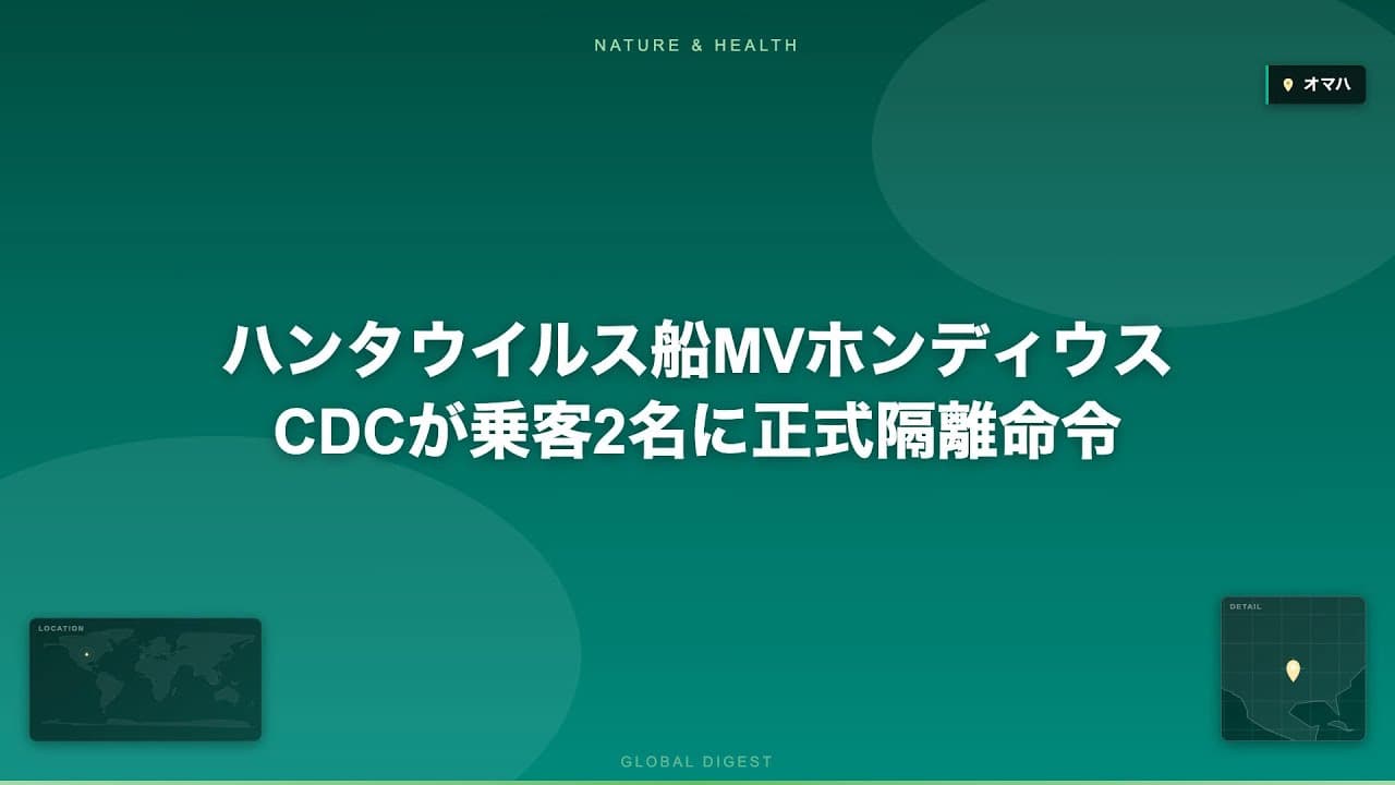 医療ニュース: ハンタウイルス船MVホンディウス CDCが乗客2名に正式隔離命令