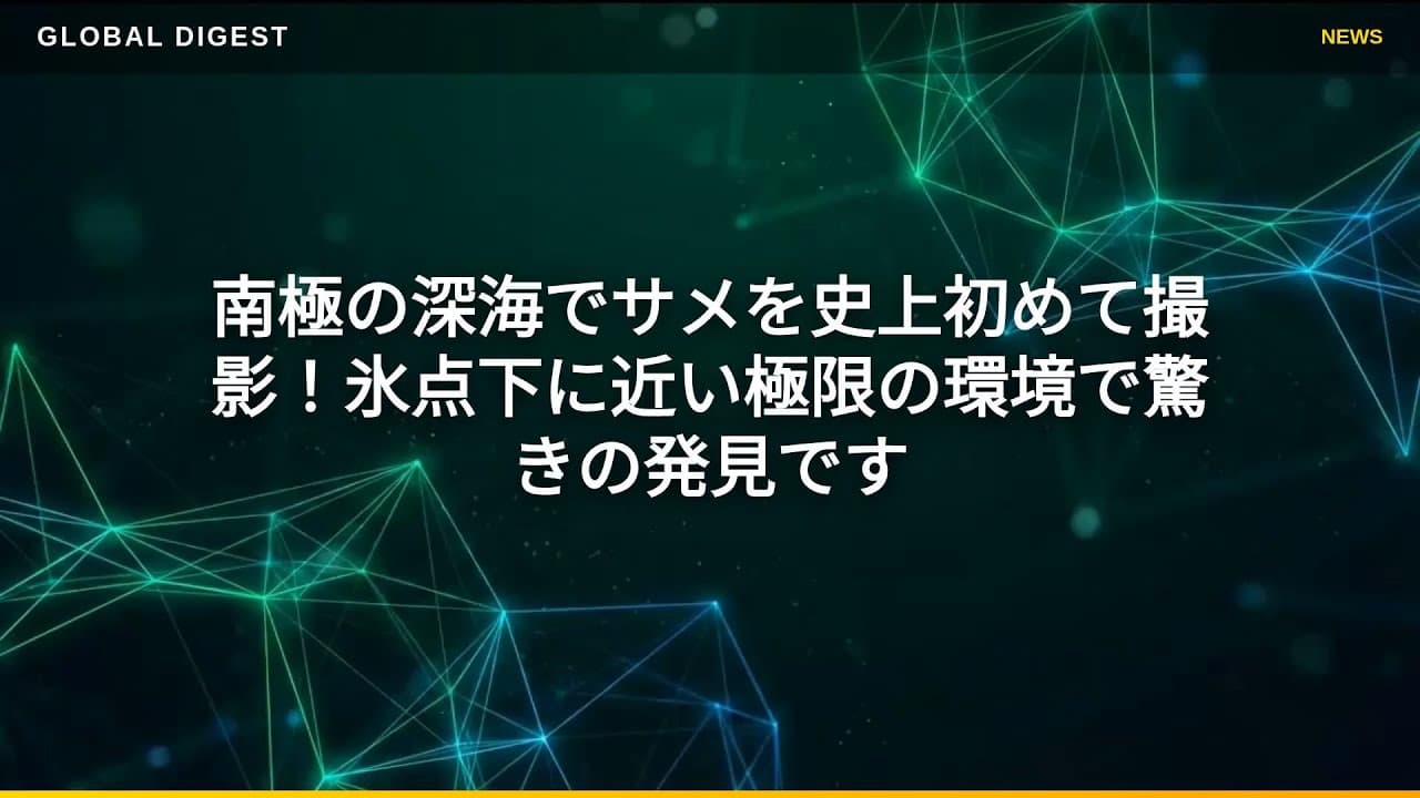 自然・環境ニュース: 南極の深海でサメを史上初めて撮影！氷点下に近い極限の環境で驚きの発見です