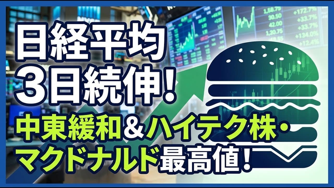 経済ニュース: 日経平均は3日続伸！中東情勢の緊張緩和とハイテク株・マクドナルドの最高値更新が追い風に
