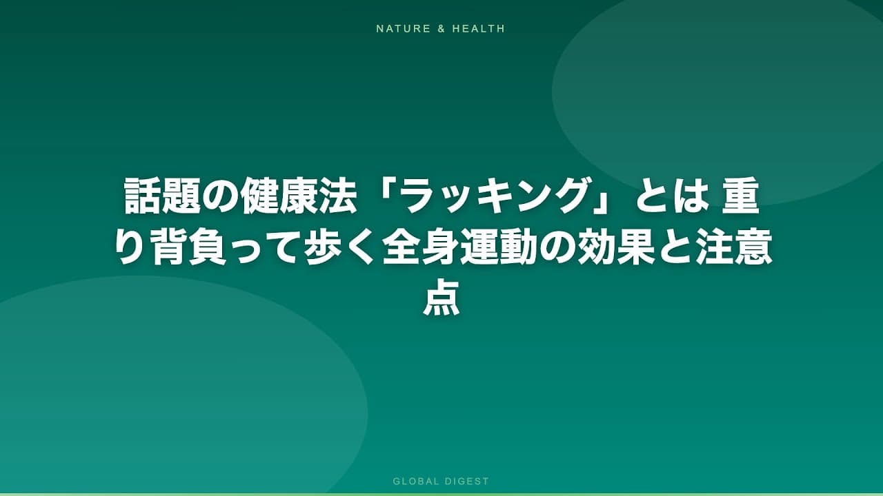 健康ニュース: 話題の健康法「ラッキング」とは 重り背負って歩く全身運動の効果と注意点