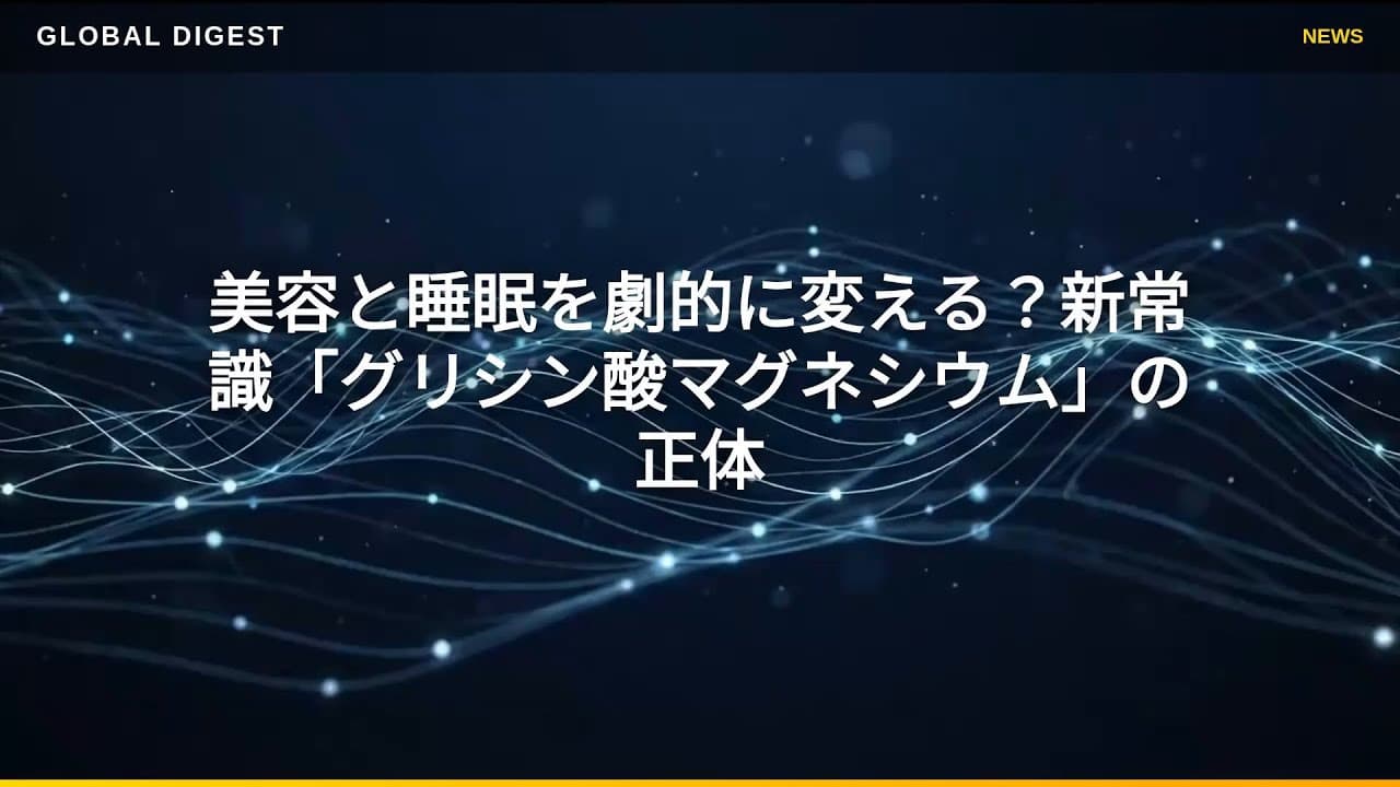 健康ニュース: 美容と睡眠を劇的に変える？新常識「グリシン酸マグネシウム」の正体
