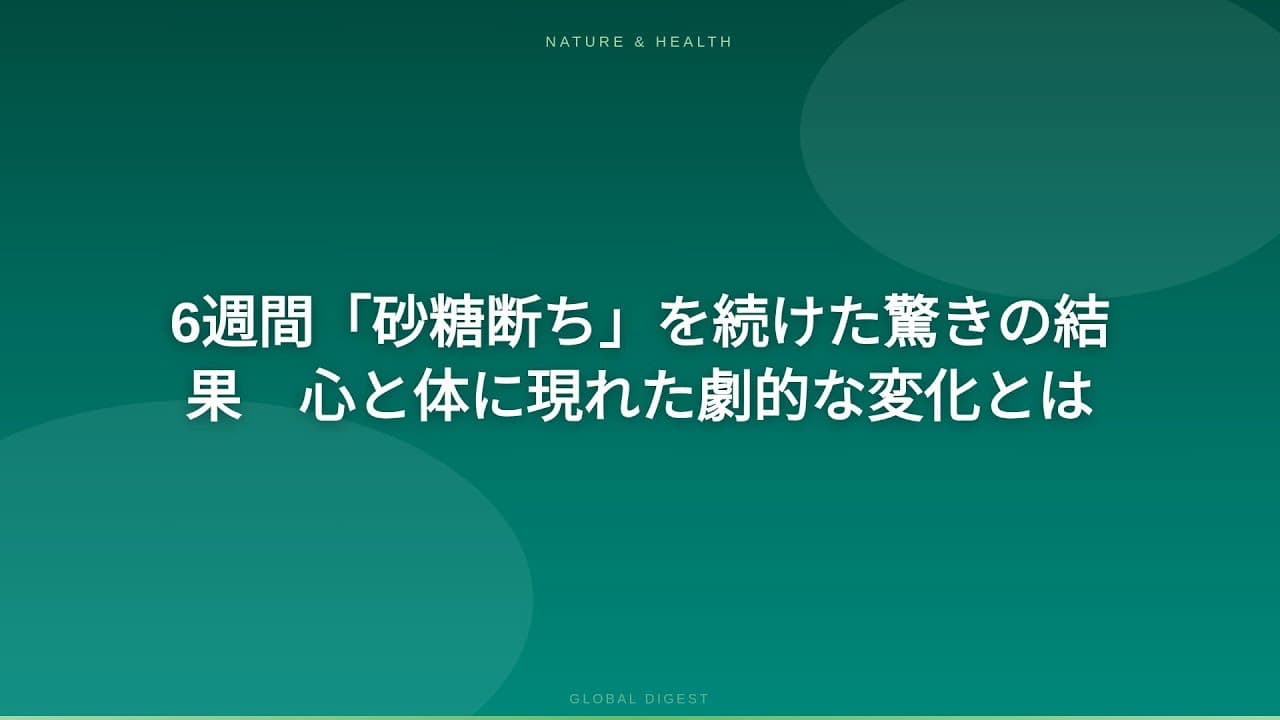 健康ニュース: 6週間「砂糖断ち」を続けた驚きの結果　心と体に現れた劇的な変化とは