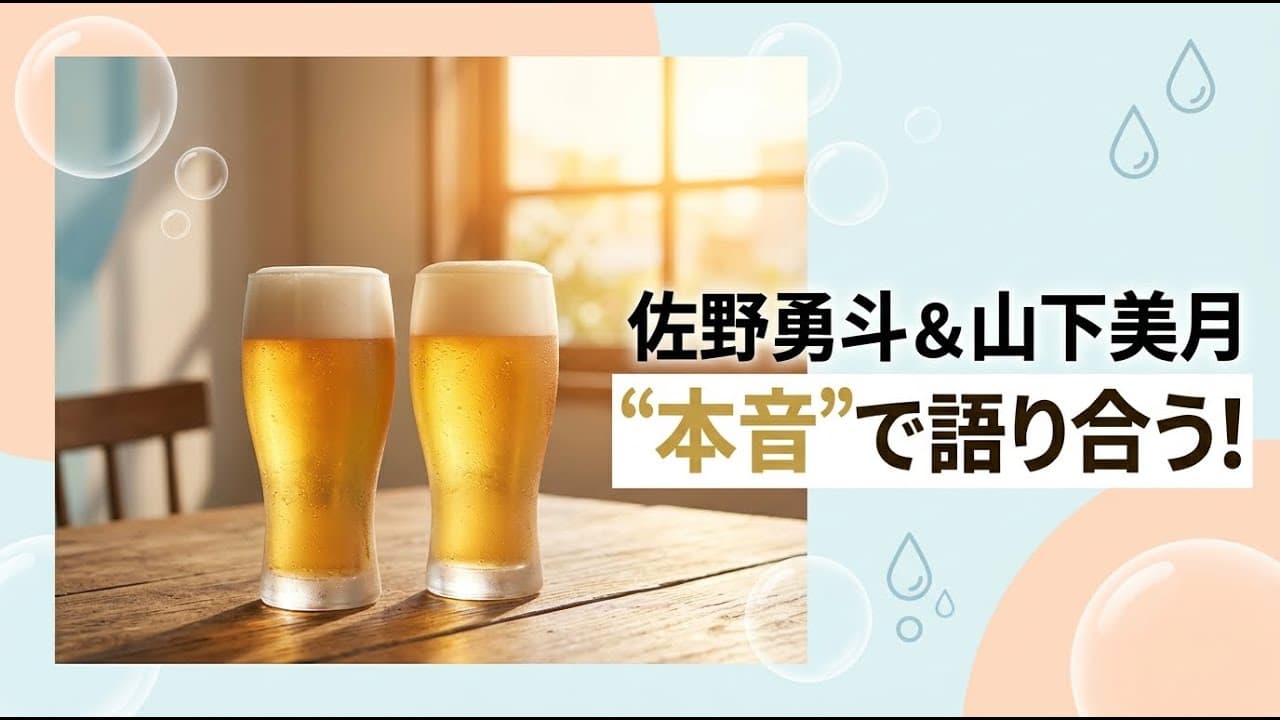 エンタメニュース: 佐野勇斗と山下美月が「本音」で語り合う！キリン新CMで魅せた自然体な二人の姿に注目