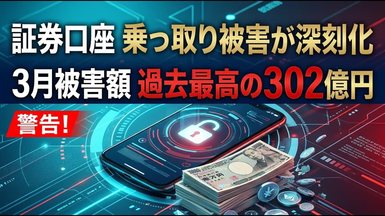 ビジネスニュース: 証券口座の乗っ取り被害が深刻化 3月の被害額は過去最高水準の302億円に