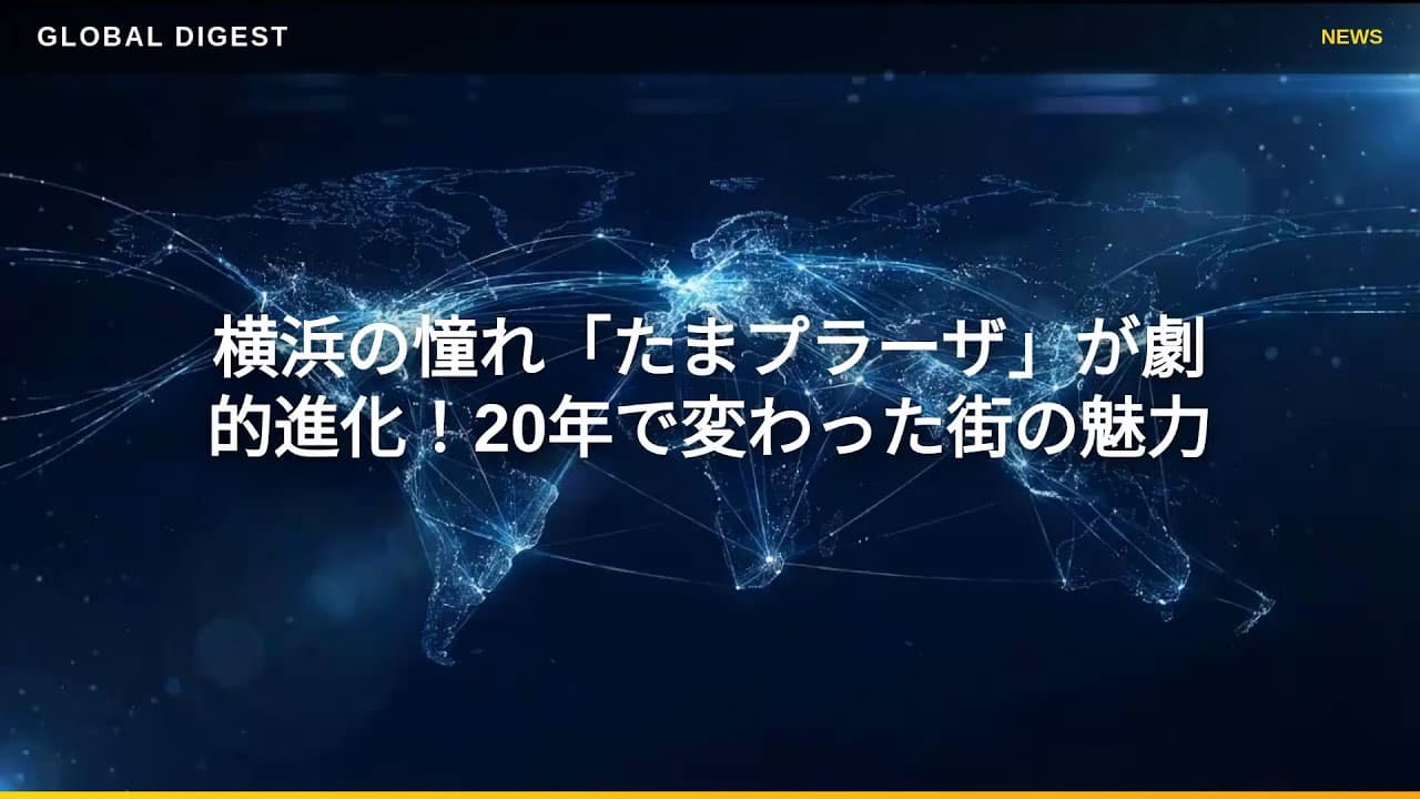 ライフスタイルニュース: 横浜の憧れ「たまプラーザ」が劇的進化！20年で変わった街の魅力