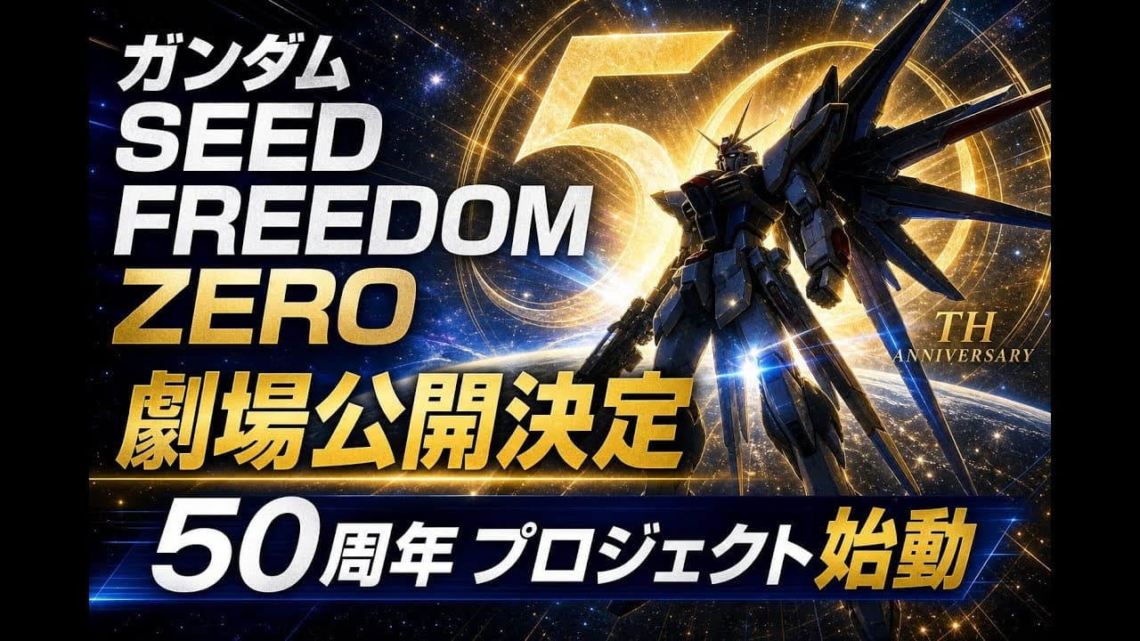 エンタメニュース: ガンダムSEED FREEDOM ZERO劇場公開決定 50周年プロジェクト始動