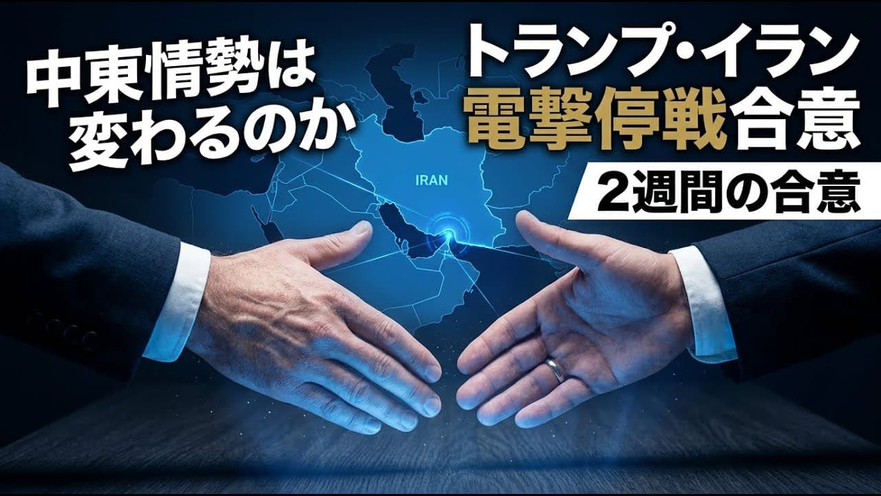国際ニュース: トランプ大統領がイランと電撃停戦！2週間の合意で中東情勢は変わるのか