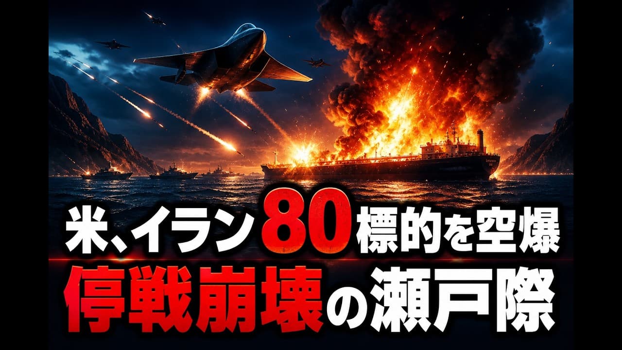 軍事ニュース: 米、イラン80標的を空爆 停戦崩壊の瀬戸際