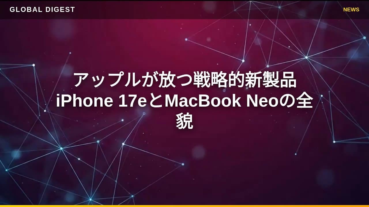 テクノロジーニュース: アップルが放つ戦略的新製品　iPhone 17eとMacBook Neoの全貌