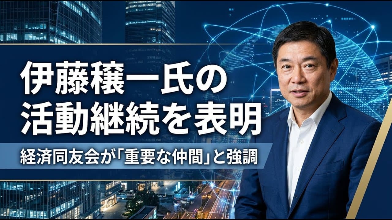 ビジネスニュース: 伊藤穣一氏の活動継続を表明、経済同友会が「重要な仲間」と強調