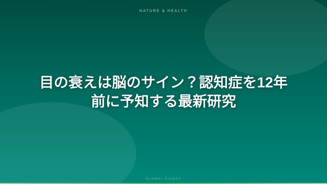 医療ニュース: 目の衰えは脳のサイン？認知症を12年前に予知する最新研究